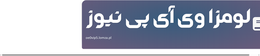 لومزا وی آی پی نیوز