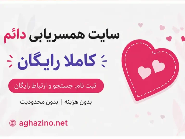 سایت همسریابی دائم کاملا رایگان